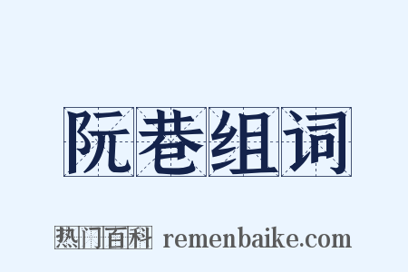 阮巷组词是什么意思的图片